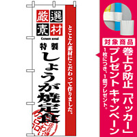 のぼり旗 (2638) 厳選素材しょうが定食 [プレゼント付]