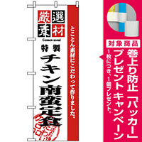 のぼり旗 (2639) 厳選素材チキン南蛮定食 [プレゼント付]