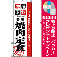 のぼり旗 (2640) 厳選素材焼肉定食 [プレゼント付]