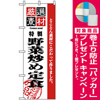 のぼり旗 (2642) 厳選素材野菜炒め定食 [プレゼント付]