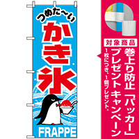のぼり旗 (268) つめたーい かき氷 FRAPPE [プレゼント付]