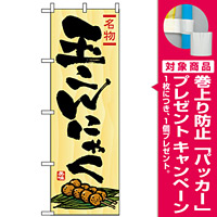 のぼり旗 (2710) 玉こんにゃく [プレゼント付]