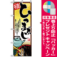 のぼり旗 (2722) ひつまぶし [プレゼント付]