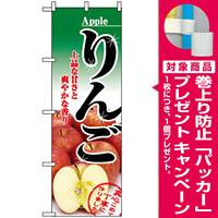 のぼり旗 (2732) りんご Apple 写真使用 [プレゼント付]
