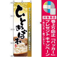のぼり旗 (2736) ひとめぼれ [プレゼント付]