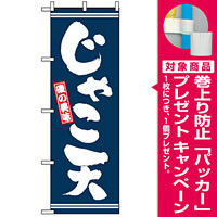 のぼり旗 (2737) じゃこ天 [プレゼント付]