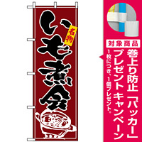 のぼり旗 (2739) いも煮会 [プレゼント付]