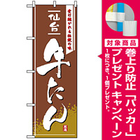 のぼり旗 (2740) 仙台牛たん [プレゼント付]