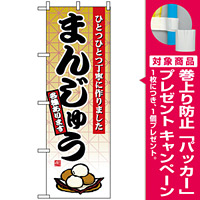 のぼり旗 (2748) まんじゅう ひとつひとつ丁寧に作りました [プレゼント付]