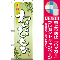 のぼり旗 (2751) 風流 わらびもち [プレゼント付]