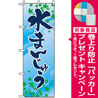 のぼり旗 (2754) 水まんじゅう [プレゼント付]