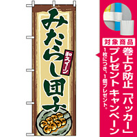 のぼり旗 (2755) みたらし団子 [プレゼント付]
