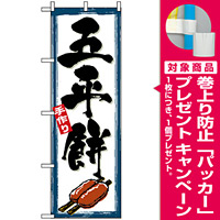のぼり旗 (2756) 五平餅 [プレゼント付]