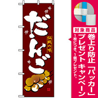 のぼり旗 (2757) だんご 伝統の味 [プレゼント付]