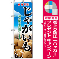 のぼり旗 (2765) 産地直送 じゃがいも 旬の味をお届けします 写真 [プレゼント付]