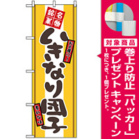のぼり旗 (2767) いきなり団子 [プレゼント付]