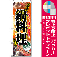 のぼり旗 (2776) 鍋料理 各種コース 写真使用 [プレゼント付]