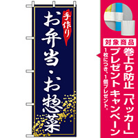 のぼり旗 (2781) 手作りお弁当と惣菜 [プレゼント付]