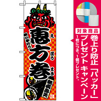 のぼり旗 (2784) 恵方巻 [プレゼント付]