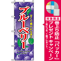 のぼり旗 (2789) ブルーベリー 甘くて爽やかな香り [プレゼント付]