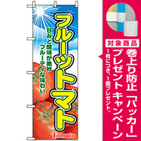 のぼり旗 (2790) フルーツトマト 甘みと酸味が絶妙 フルーティな味わい 写真使用 [プレゼント付]