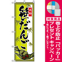 のぼり旗 (2795) 笹だんご [プレゼント付]