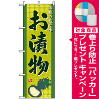 のぼり旗 (2796) お漬物 [プレゼント付]
