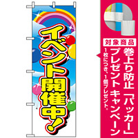 のぼり旗 (2839) イベント開催中 [プレゼント付]