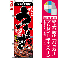 のぼり旗 (2848) スタミナ満点！こだわり素材のうなぎ [プレゼント付]