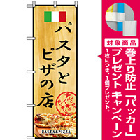 のぼり旗 (2850) パスタとピザの店 [プレゼント付]