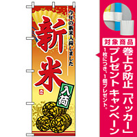 のぼり旗 (2880) 新米入荷 [プレゼント付]