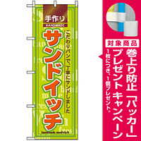 のぼり旗 (2887) 手作りサンドイッチ こだわりパンで、丁寧にサンドしました [プレゼント付]