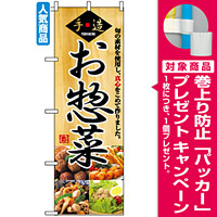 のぼり旗 (2889) お惣菜 [プレゼント付]