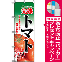 のぼり旗 (2893) 完熟トマト [プレゼント付]
