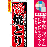 のぼり旗 (2896) こだわり焼とり [プレゼント付]