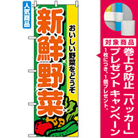 のぼり旗 (2899) 新鮮野菜 [プレゼント付]
