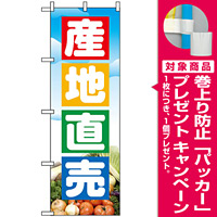 のぼり旗 (2905) 産地直売 野菜の写真 [プレゼント付]