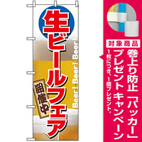 のぼり旗 (2929) 生ビールフェア開催中 [プレゼント付]