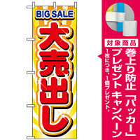 のぼり旗 (2930) 大売出し [プレゼント付]