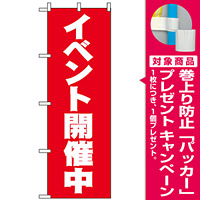 のぼり旗 (2934) イベント開催中 赤地/白文字 [プレゼント付]