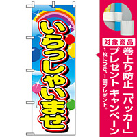 のぼり旗 (2936) いらっしゃいませ [プレゼント付]
