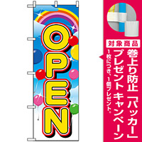 のぼり旗 (2937) オープン [プレゼント付]
