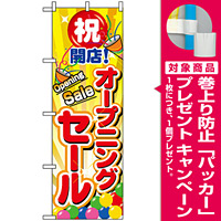 のぼり旗 (2938) オープニングセール [プレゼント付]