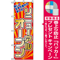 のぼり旗 (2939) リニューアルオープン 新しく生まれ変わりました [プレゼント付]