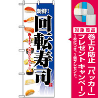のぼり旗 (2967) 回転寿司 ネタイラスト ブルー [プレゼント付]