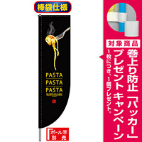 Rのぼり旗 (棒袋仕様) (3056) PASTA [プレゼント付]