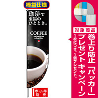 Rのぼり旗 (棒袋仕様) (3063) COFFEE 珈琲で至福のひととき。 [プレゼント付]