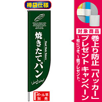 Rのぼり旗 (棒袋仕様) (3066) 焼きたてパン 緑 [プレゼント付]