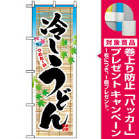 のぼり旗 (3134) 冷しうどん [プレゼント付]