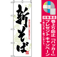 のぼり旗 (3136) 新そば 新そばの美味しい季節が来ました [プレゼント付]